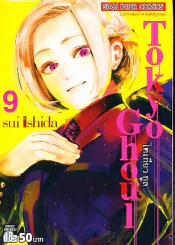 Tokyo Ghoul โตเกียวกูล เล่ม 9 รูปที่ 1