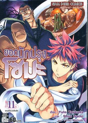 ยอดนักปรุงโซมะ เล่ม 11 รูปที่ 1