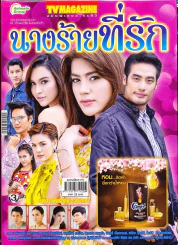 นางร้ายที่รัก รูปที่ 1