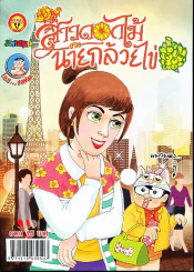 สาวดอกไม้กะนายกล้วยไข่ ฉบับที่ 256 รูปที่ 1