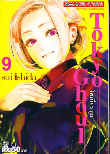 Tokyo Ghoul โตเกียวกูล เล่ม 9 รูปที่ 1