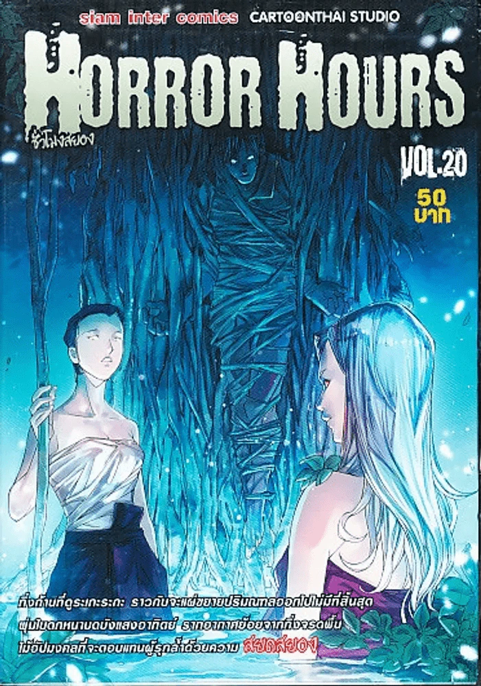 Horror Hours ชั่วโมงสยอง เล่ม 20 รูปที่ 1