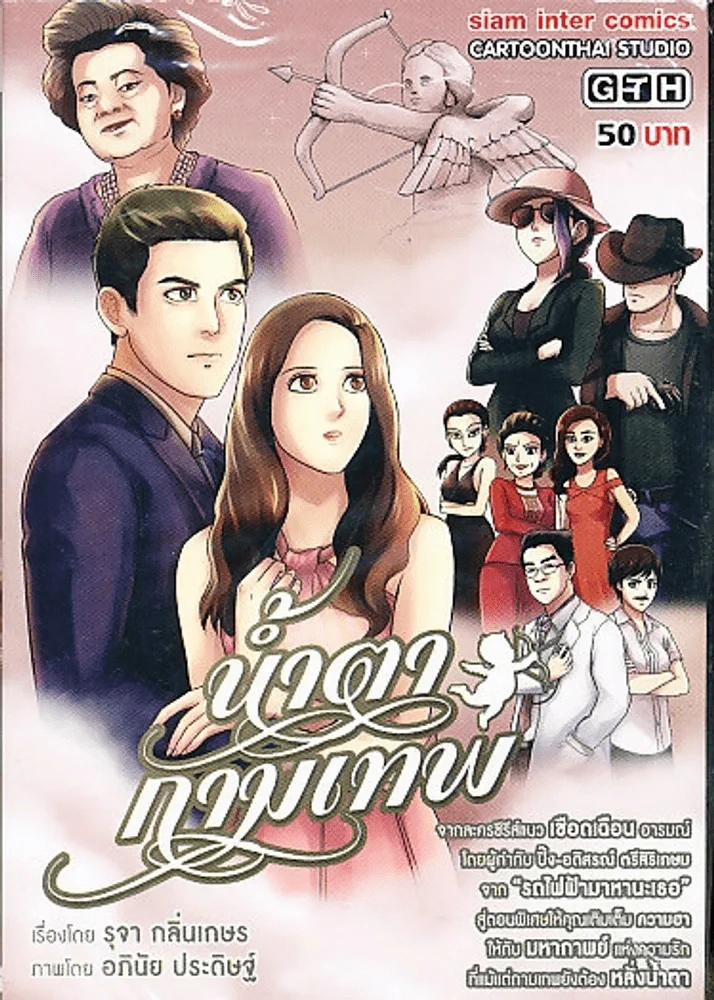น้ำตากามเทพ รูปที่ 1