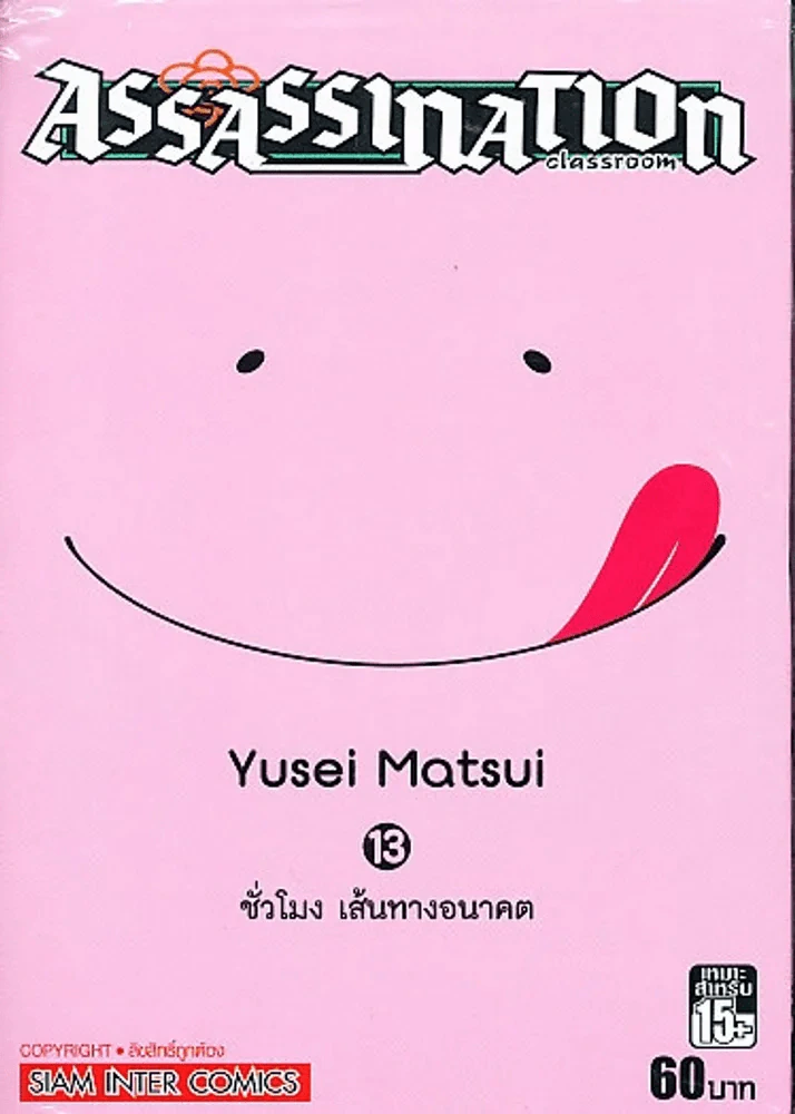 Assassination Classroom เล่ม 13 ชั่วโมงเส้นทางอนาคต รูปที่ 1