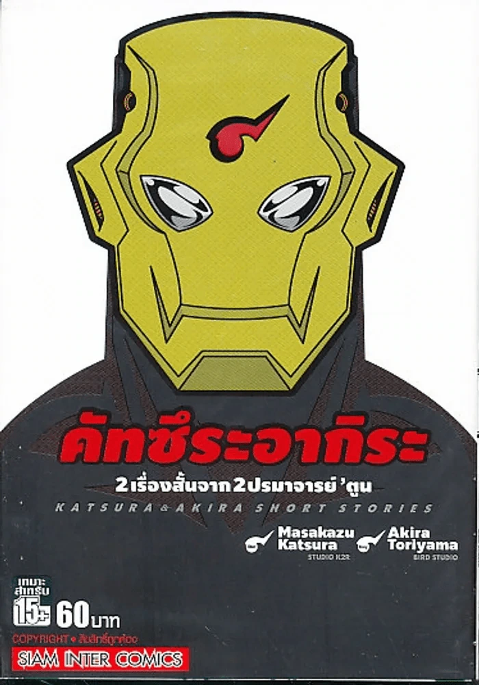 คัทซึระอากิระ (2 เรื่องสั้นจาก 2 ปรมาจารย์'ตูน) รูปที่ 1