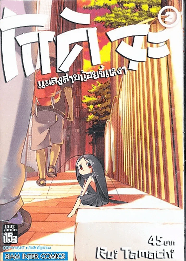 โกคิจะ แมลงสาบน้อยขี้เหงา เล่ม 2 รูปที่ 1