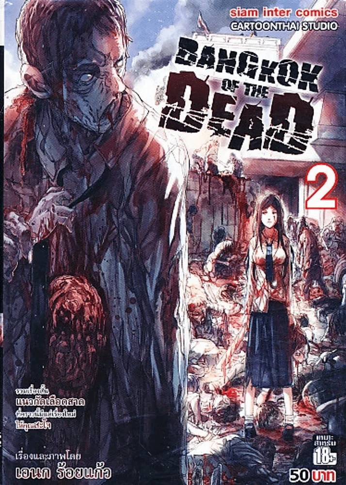 Bangkok of The Dead เล่ม 2 รูปที่ 1