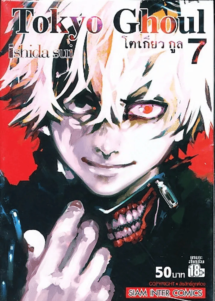 Tokyo Ghoul โตเกียวกูล เล่ม 7 รูปที่ 1