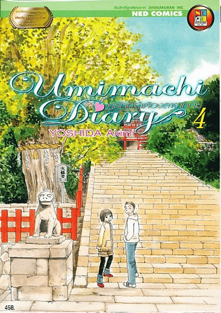 Umimachi Diary พระจันทร์ยา เล่ม 1-6 รูปที่ 8