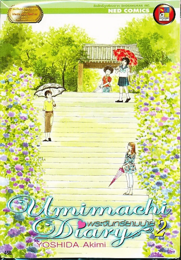 Umimachi Diary พระจันทร์ยา เล่ม 1-6 รูปที่ 6