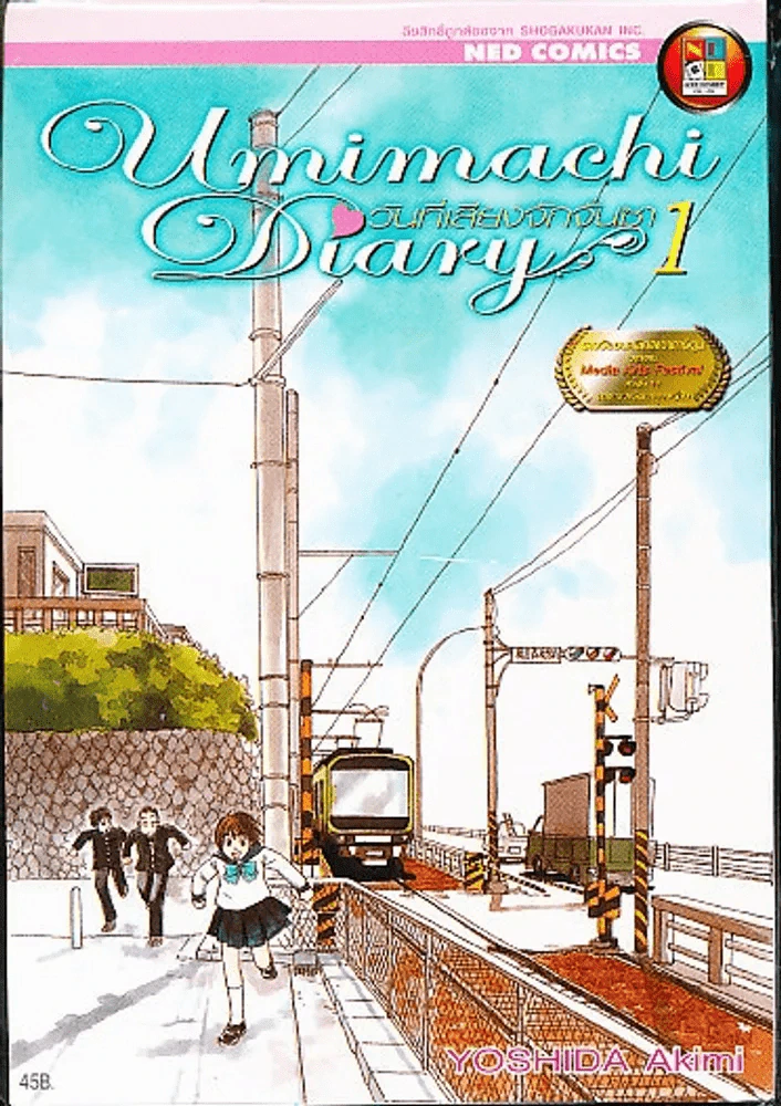 Umimachi Diary พระจันทร์ยา เล่ม 1-6 รูปที่ 5