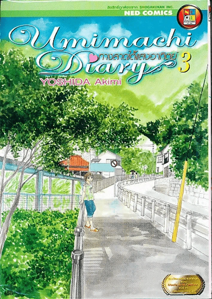 Umimachi Diary พระจันทร์ยา เล่ม 1-6 รูปที่ 7