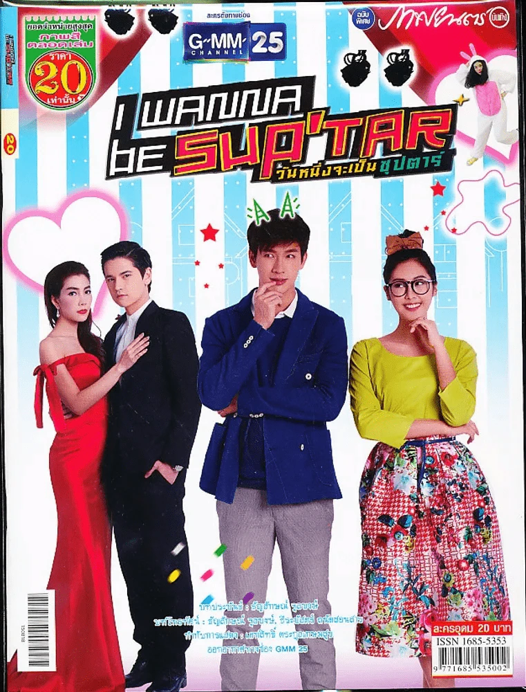 I Wanna be Sup'tar วันหนึ่งจะเป็นซุปตาร์ รูปที่ 1
