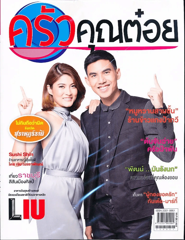 ครัวคุณต๋อย ฉบับที่ 14 กันยายน 2558 รูปที่ 1