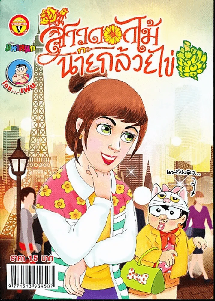 สาวดอกไม้กะนายกล้วยไข่ ฉบับที่ 256 รูปที่ 1