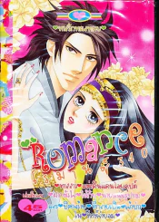Romance โรมานซ์ 340 รูปที่ 1