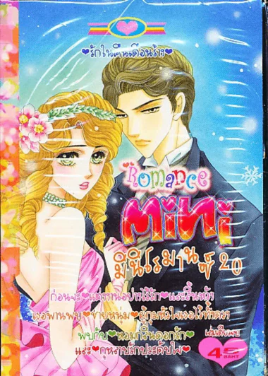 Mini Romance มินิโรมานซ์ 20 รูปที่ 1