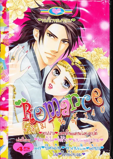 Romance โรมานซ์ 340 รูปที่ 1