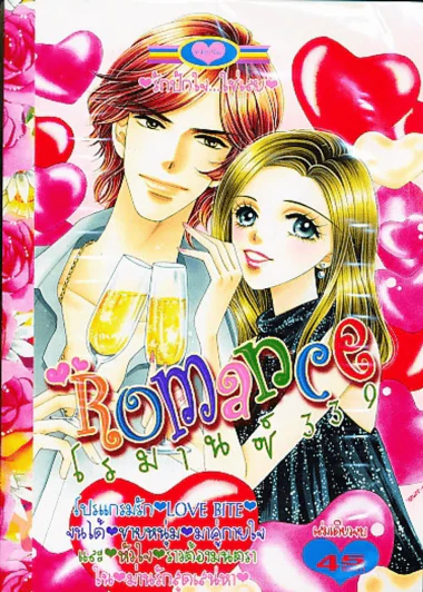 Romance โรมานซ์ 339 รูปที่ 1