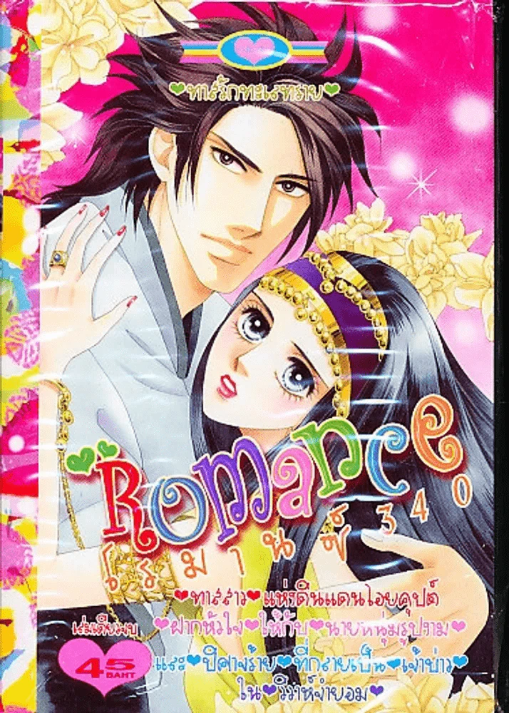 Romance โรมานซ์ 340 รูปที่ 1