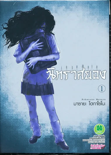 นิทราสยอง เล่ม 1 (มือสองสภาพดีมาก) รูปที่ 1