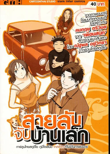 สายลับจับบ้านเล็ก รูปที่ 1