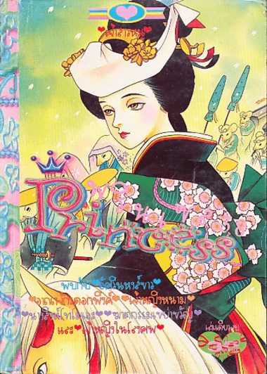 Princess พรินเซส 38 รูปที่ 1