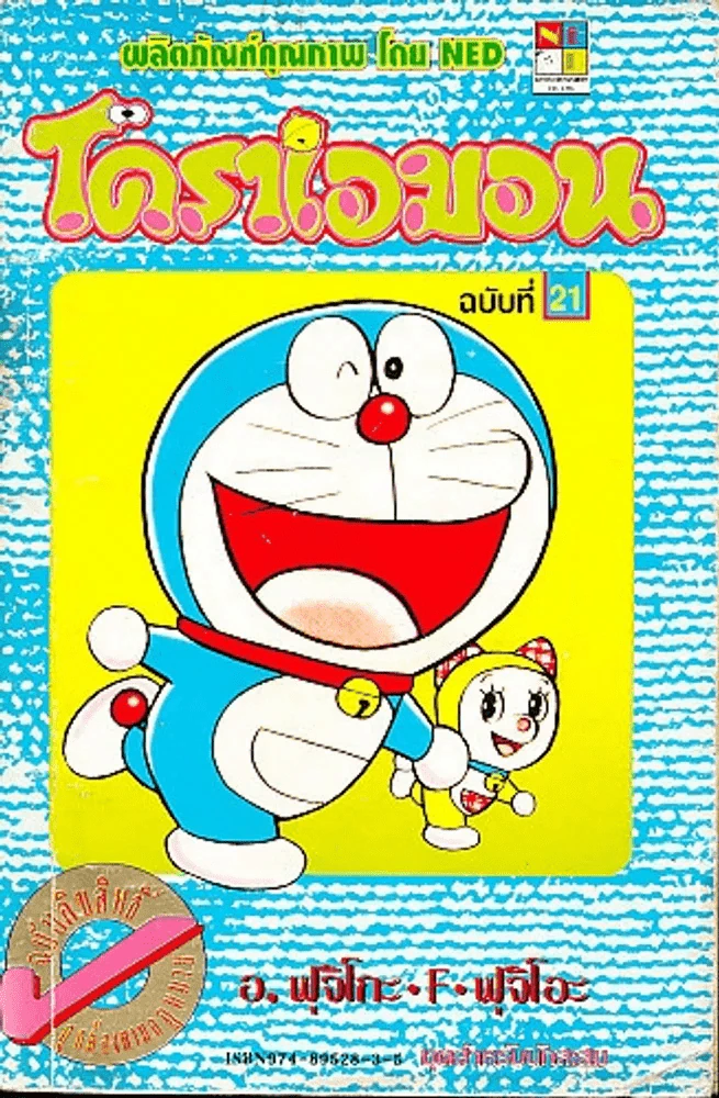 โดราเอมอน (ขอบทอง) เล่ม 21 รูปที่ 1