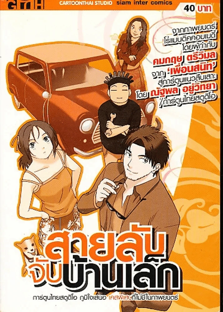 สายลับจับบ้านเล็ก รูปที่ 1