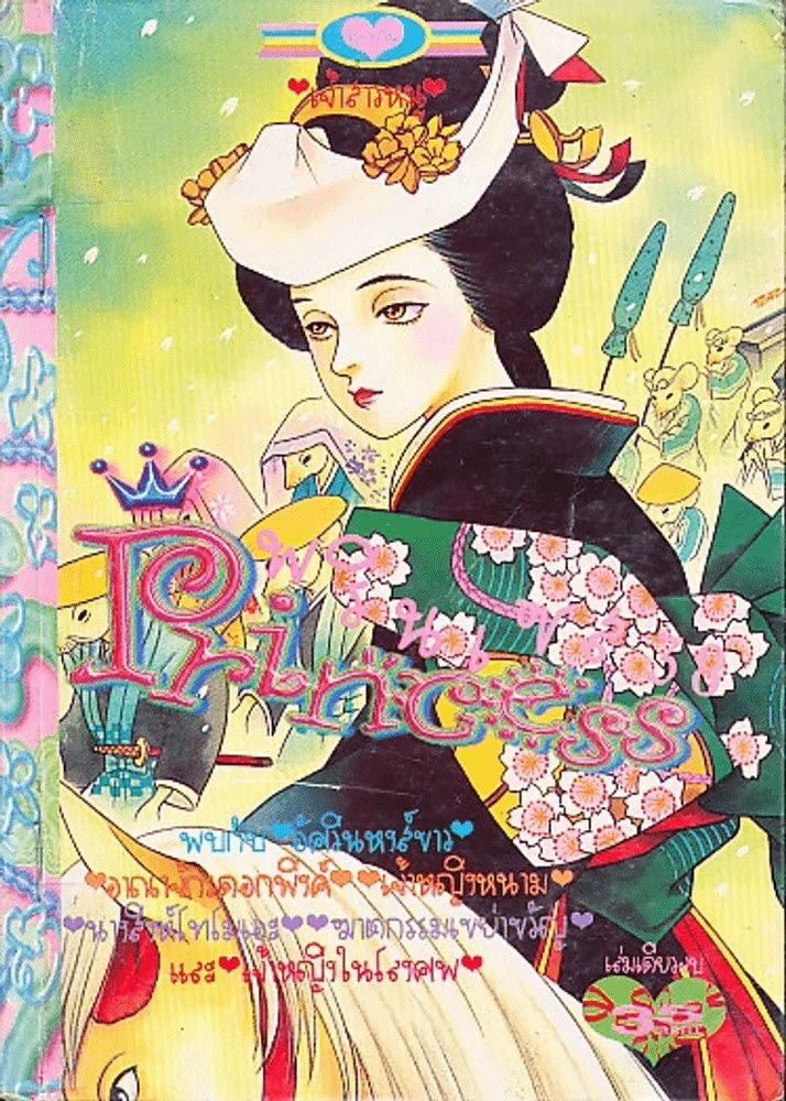 Princess พรินเซส 38 รูปที่ 1