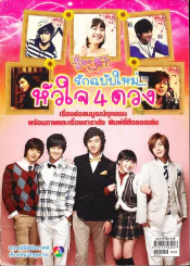 รักฉบับใหม่หัวใจ 4 ดวง รูปที่ 1