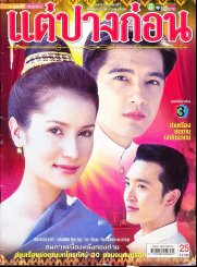 แต่ปางก่อน รูปที่ 1