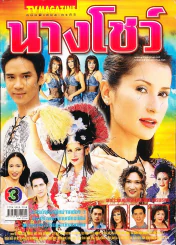 นางโชว์ (หน้าปกมีรอยปากกาเขียน) รูปที่ 1
