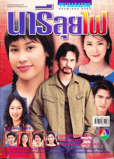 นารีลุยไฟ รูปที่ 1