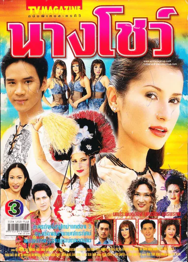 นางโชว์ (หน้าปกมีรอยปากกาเขียน) รูปที่ 1