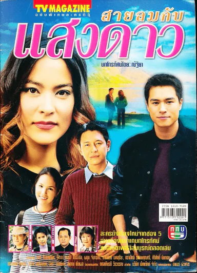 สายลมกับแสงดาว รูปที่ 1