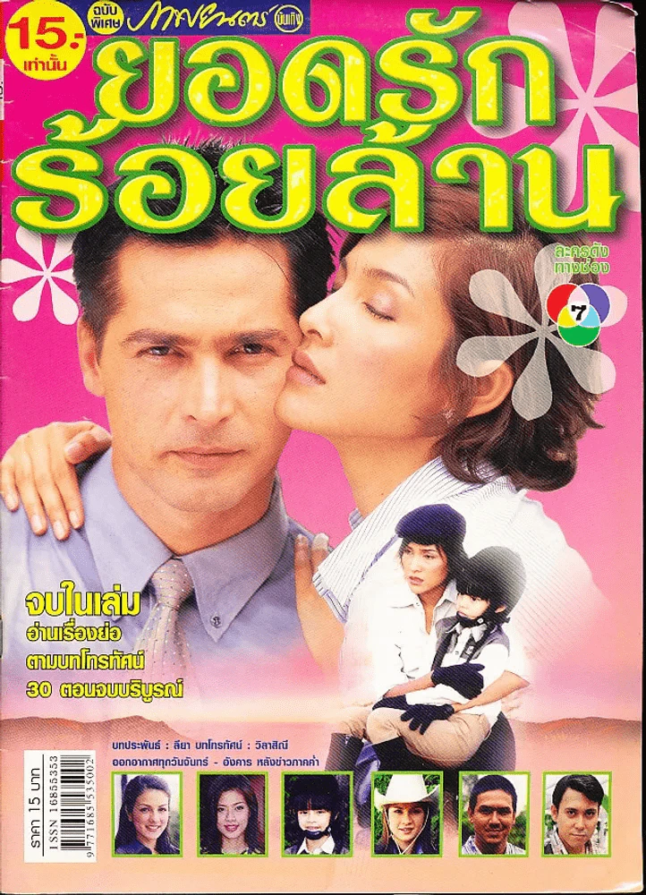 ยอดรักร้อยล้าน รูปที่ 1