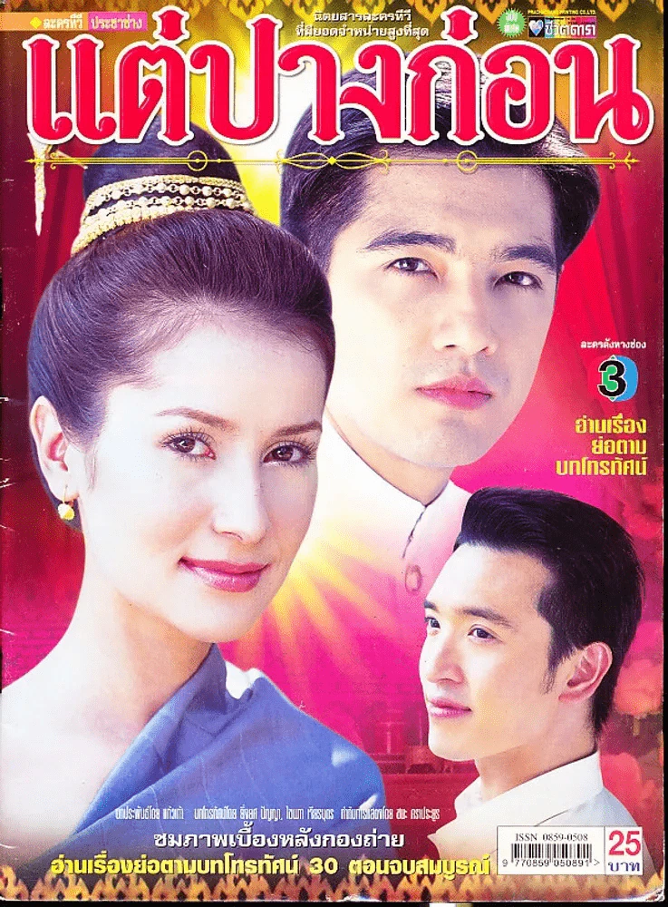 แต่ปางก่อน รูปที่ 1