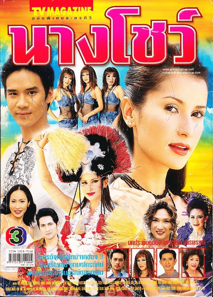 นางโชว์ (หน้าปกมีรอยปากกาเขียน) รูปที่ 1