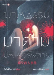 ฆาตกรรมมาดาม บัตเตอร์ฟลาย รูปที่ 1