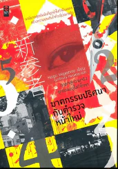 ฆาตกรรมปริศนากับตำรวจหน้าใหม่ รูปที่ 1
