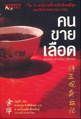 คนขายเลือด รูปที่ 1
