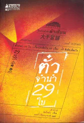 ตั๋วจำนำ 29 ใบ - ฉินซื่อหลิน รูปที่ 1