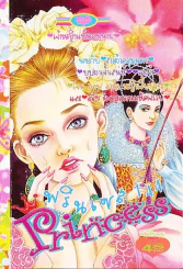 Princess พรินเซส 144 รูปที่ 1
