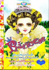 Princess พรินเซส 143 รูปที่ 1