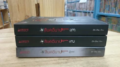 สิบคดีบาป เล่ม 1-3 รูปที่ 3