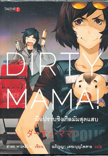 Dirty Mama! มือปราบซิงเกิลมัมสุดแสบ รูปที่ 1