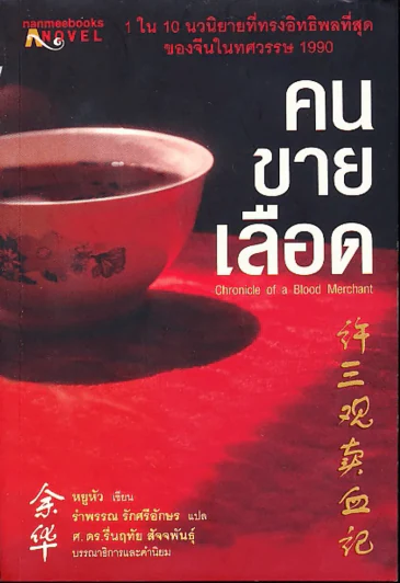 คนขายเลือด รูปที่ 1