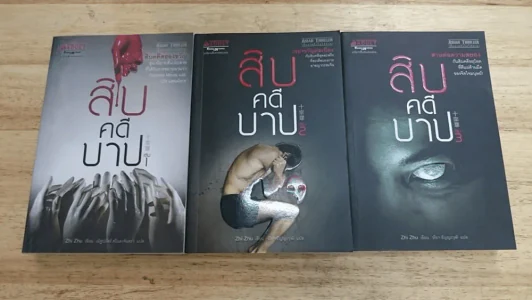 สิบคดีบาป เล่ม 1-3 รูปที่ 1
