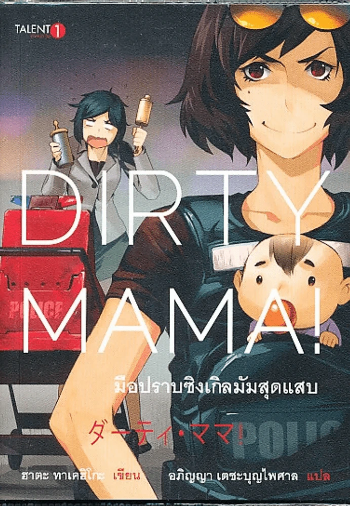 Dirty Mama! มือปราบซิงเกิลมัมสุดแสบ รูปที่ 1
